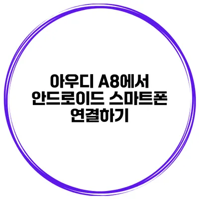 아우디 A8에서 안드로이드 스마트폰 연결하기
