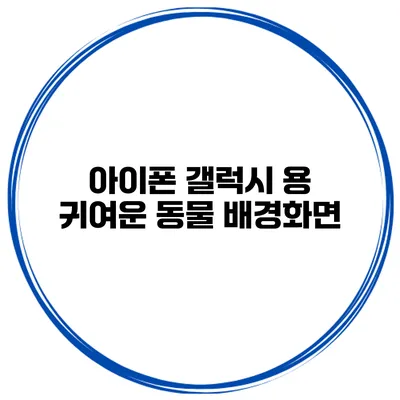 아이폰 갤럭시 용 귀여운 동물 배경화면