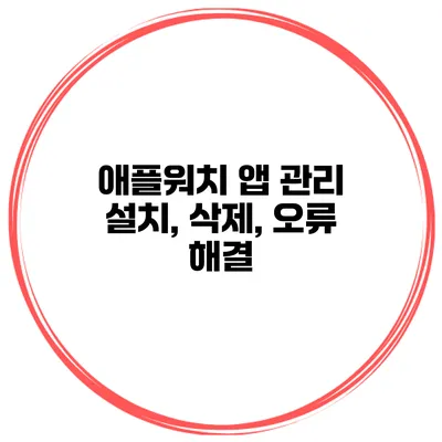 애플워치 앱 관리 설치, 삭제, 오류 해결