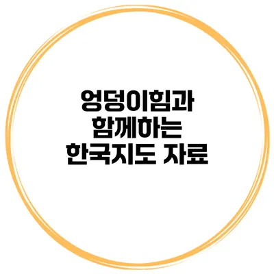 엉덩이힘과 함께하는 한국지도 자료