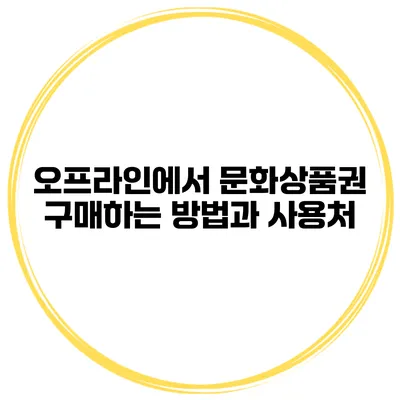 오프라인에서 문화상품권 구매하는 방법과 사용처