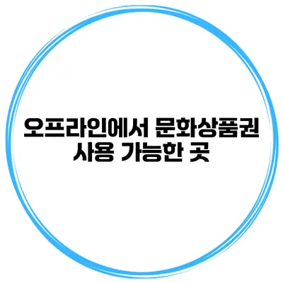 오프라인에서 문화상품권 사용 가능한 곳