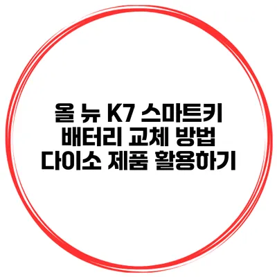 올 뉴 K7 스마트키 배터리 교체 방법 다이소 제품 활용하기