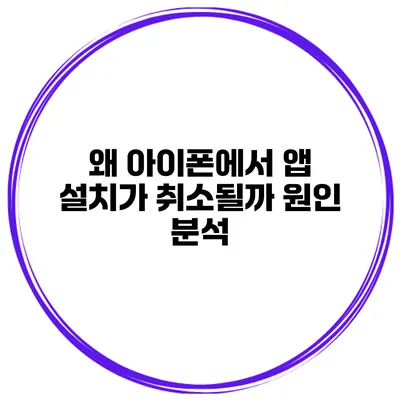 왜 아이폰에서 앱 설치가 취소될까? 원인 분석