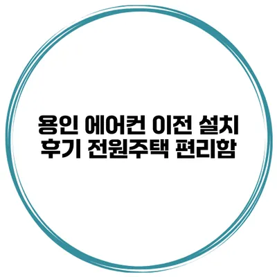 용인 에어컨 이전 설치 후기 전원주택 편리함