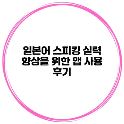 일본어 스피킹 실력 향상을 위한 앱 사용 후기