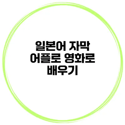 일본어 자막 어플로 영화로 배우기