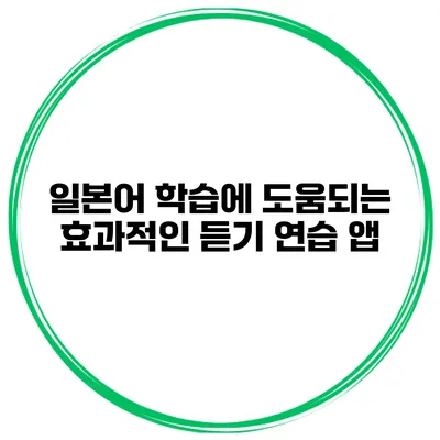 일본어 학습에 도움되는 효과적인 듣기 연습 앱