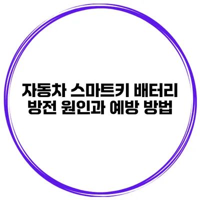 자동차 스마트키 배터리 방전 원인과 예방 방법