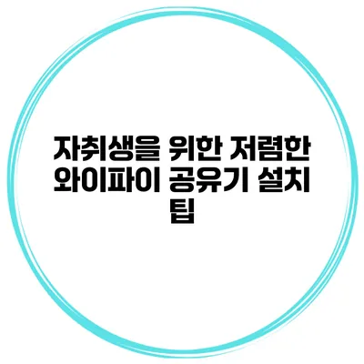 자취생을 위한 저렴한 와이파이 공유기 설치 팁