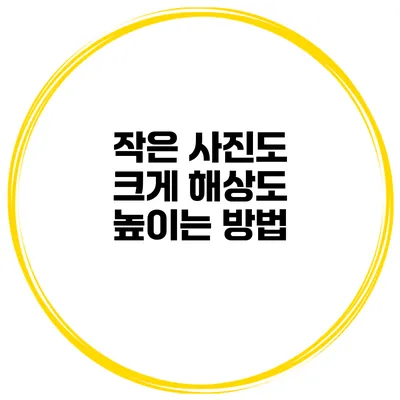작은 사진도 크게 해상도 높이는 방법