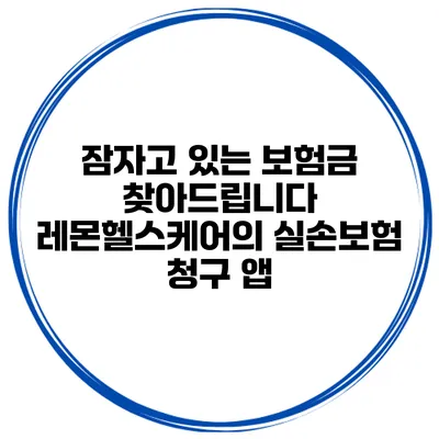 잠자고 있는 보험금 찾아드립니다 레몬헬스케어의 실손보험 청구 앱