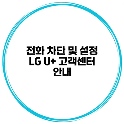 전화 차단 및 설정 LG U+ 고객센터 안내