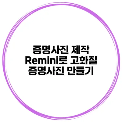 증명사진 제작 Remini로 고화질 증명사진 만들기
