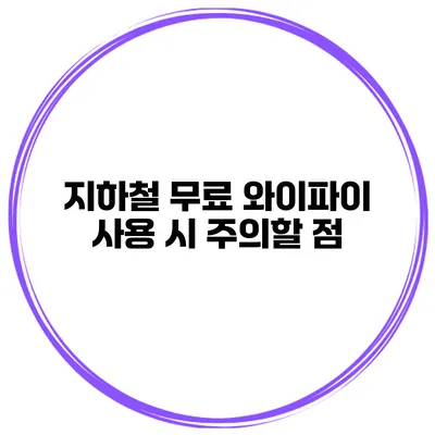 지하철 무료 와이파이 사용 시 주의할 점