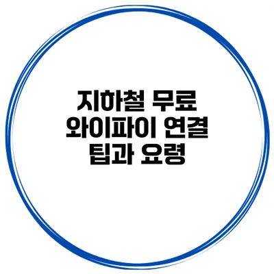 지하철 무료 와이파이 연결 팁과 요령