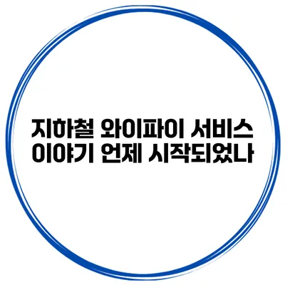 지하철 와이파이 서비스 이야기 언제 시작되었나?