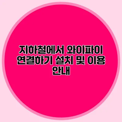 지하철에서 와이파이 연결하기 설치 및 이용 안내