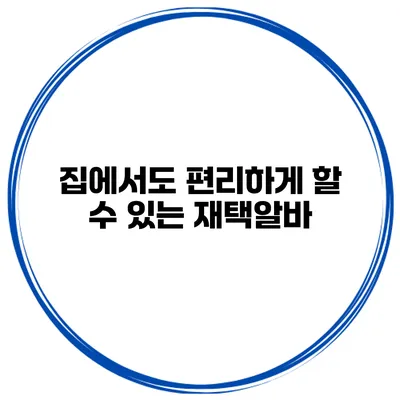 집에서도 편리하게 할 수 있는 재택알바