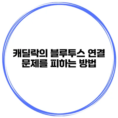캐딜락의 블루투스 연결 문제를 피하는 방법