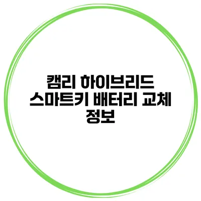 캠리 하이브리드 스마트키 배터리 교체 정보