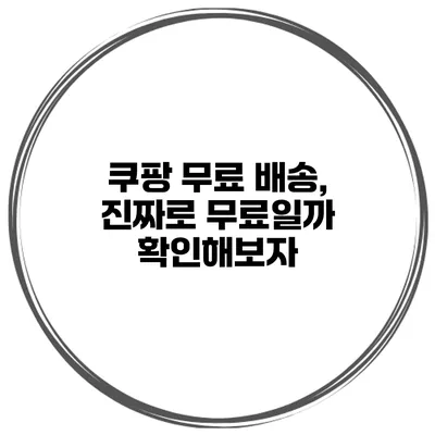 쿠팡 무료 배송, 진짜로 무료일까? 확인해보자