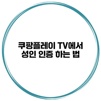 쿠팡플레이 TV에서 성인 인증 하는 법