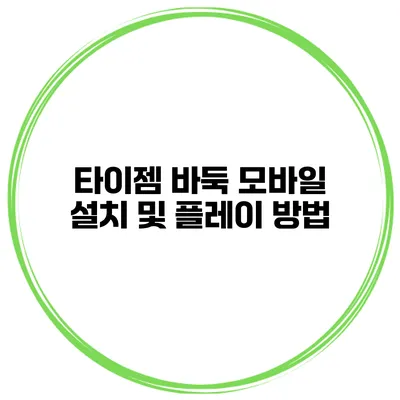 타이젬 바둑 모바일 설치 및 플레이 방법
