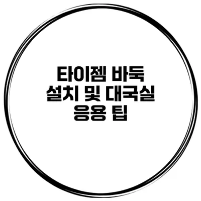 타이젬 바둑 설치 및 대국실 응용 팁