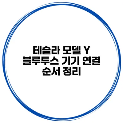 테슬라 모델 Y 블루투스 기기 연결 순서 정리