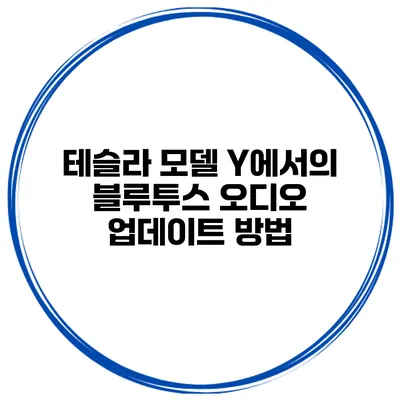 테슬라 모델 Y에서의 블루투스 오디오 업데이트 방법