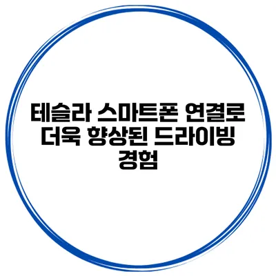테슬라 스마트폰 연결로 더욱 향상된 드라이빙 경험