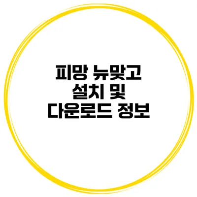 피망 뉴맞고 설치 및 다운로드 정보