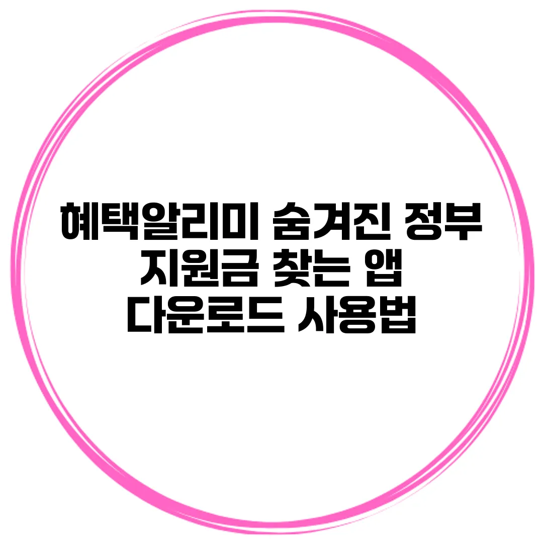혜택알리미 숨겨진 정부 지원금 찾는 앱 다운로드 사용법